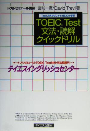 TOEIC TEST文法・読解クイックドリル