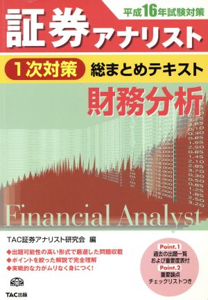 平成16年試験対策 証券アナリスト1次対策総まとめテキスト 財務分析