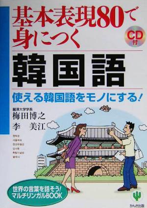 基本表現80で身につく韓国語 使える韓国語をモノにする！ 世界の言葉を話そう！マルチリンガルBOOK