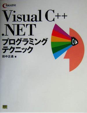 Visual C++ .NETプログラミングテクニック C MAGAZINE