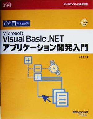 ひと目でわかるMicrosoft Visual Basic .NET アプリケーション開発入門 マイクロソフト公式解説書