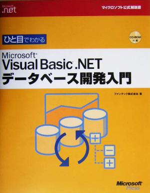 ひと目でわかるMicrosoft Visual Basic .NET データベース開発入門 マイクロソフト公式解説書