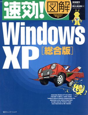 速効！図解 WindowsXP 総合版 総合版 速効！図解シリーズ