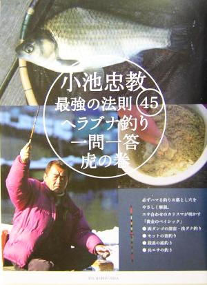 小池忠教・最強の法則45 ヘラブナ釣り一問一答虎の巻