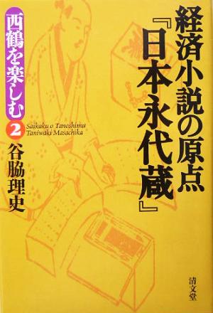 経済小説の原点『日本永代蔵』 西鶴を楽しむ2