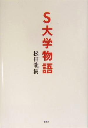 S大学物語