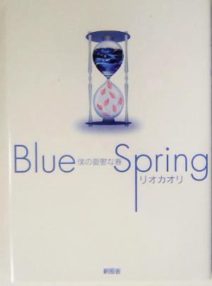 Blue Spring 僕の憂鬱な春