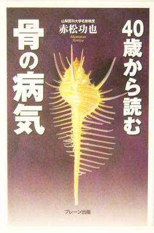 40歳から読む骨の病気