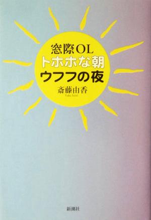 窓際OL トホホな朝ウフフな夜