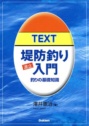 TEXT 堤防釣り入門 釣りの基礎知識