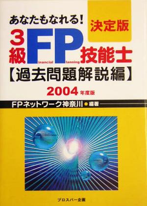 あなたもなれる！決定版3級FP技能士 過去問題解説編(2004年度版)