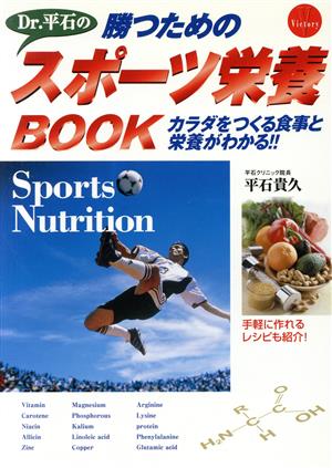 勝つためのDr.平石のスポーツ栄養BOOKカラダをつくる食事と栄養がわかる!!