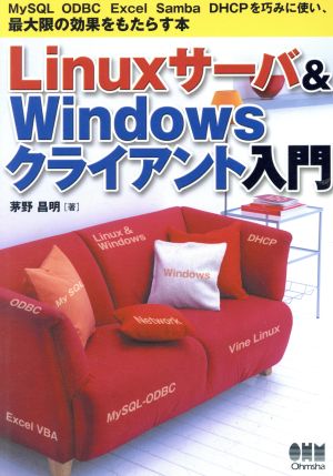 Linuxサーバ&Windowsクライアント入門 MySQL ODBC Excel Samba DHCPを巧みに使い、最大限の効果をもたらす本