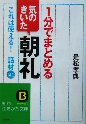 1分でまとめる気のきいた朝礼 これは使える！話材140 知的生きかた文庫