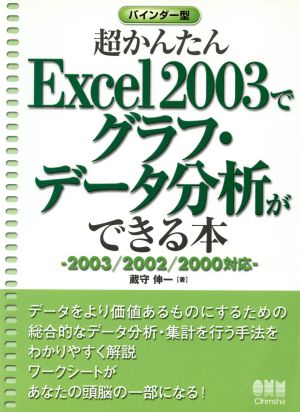 超かんたんExcel2003でグラフ・データ分析ができる本 2003/2002/2000対応