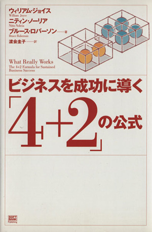 ビジネスを成功に導く「4+2」の公式