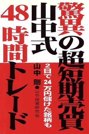 驚異の超短期売買 山中式48時間トレード