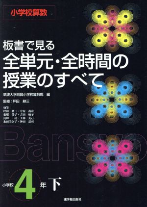 小学校算数 板書で見る全単元・全時間の授業のすべて 4年(下)