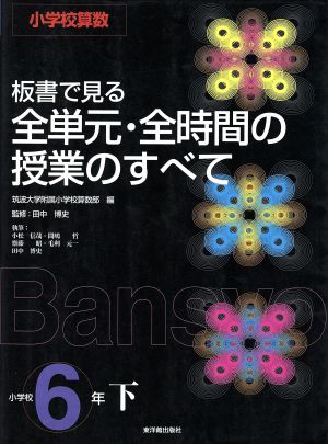 小学校算数 板書で見る全単元・全時間の授業のすべて 6年(下)