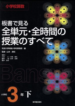 小学校算数 板書で見る全単元・全時間の授業のすべて 3年(下)