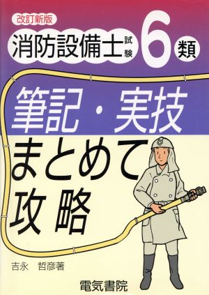 消防設備士試験6類 筆記・実技まとめて攻略