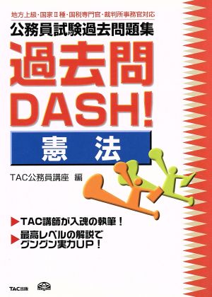 公務員試験過去問題集 過去問DASH！憲法