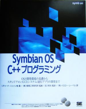 Symbian OS C++プログラミング OSと開発環境の基礎からスタンドアロン/GUI/システム/通信アプリの開発まで