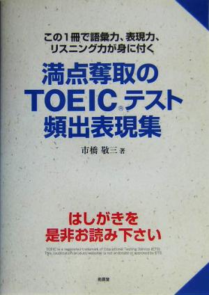 満点奪取のTOEICテスト頻出表現集