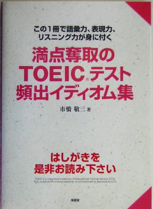 満点奪取のTOEICテスト頻出イディオム集