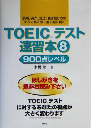 TOEICテスト速習本(8) 900点レベル