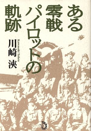 ある零戦パイロットの軌跡