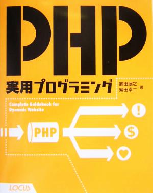 PHP実用プログラミング