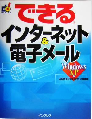 できるインターネット&電子メール WindowsXP版 できるシリーズ