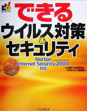 できるウイルス対策&セキュリティ Norton Internet Security2004対応 できるシリーズ