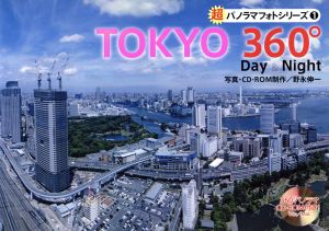 TOKYO 360° Day & NIGHT 超パノラマフォトシリーズ1