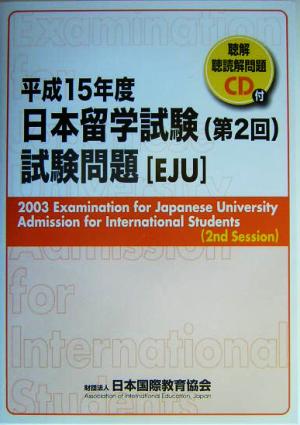 日本留学試験(第2回)試験問題 (平成15年度) 聴解・聴読解問題CD付