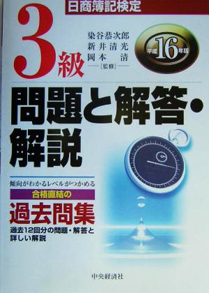 日商簿記検定 3級問題と解答・解説(平成16年版)