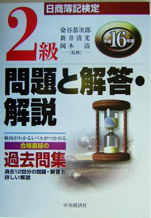 日商簿記検定 2級問題と解答・解説(平成16年版)