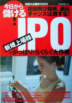 今日から儲ける！日証の必勝BOOKS IPO 新規上場株でがっぽり！らくらく大作戦 今日から儲ける！日証の必勝books