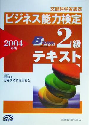 ビジネス能力検定 2級テキスト(2004年版)