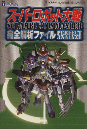 スーパーロボット大戦Scramble Commander完全解析ファイルプレイステーション2完璧攻略シリーズ18