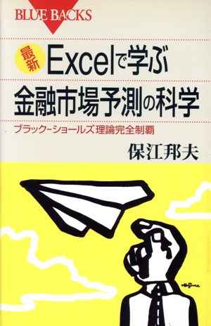 最新Excelで学ぶ金融市場予測の科学 ブラック-ショールズ理論完全制覇 ブルーバックス