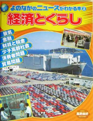 経済とくらし 景気、金融、財政と税金ほか よのなかのニュースがわかる本3