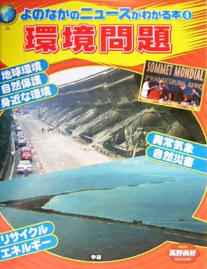 環境問題 地球環境、自然保護、身近な環境、リサイクル、エネルギー、異常気象、自然災害 よのなかのニュースがわかる本4