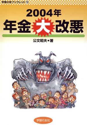 2004年 年金大改悪 学習の友ブックレット13