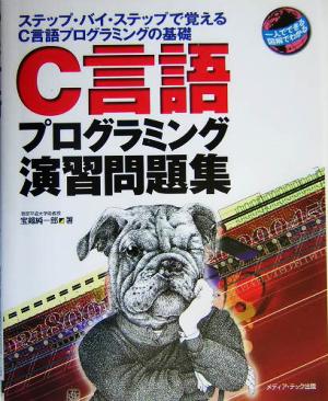 C言語プログラミング演習問題集 ステップ・バイ・ステップ方式で覚えるC言語プログラミングの基礎 一人でできる図解でわかる