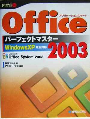 Office2003パーフェクトマスター