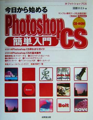 今日から始めるPhotoshop CS簡単入門