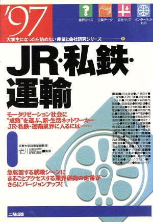 JR・私鉄・運輸('97) 大学生になったら始めたい産業と会社研究シリーズ11