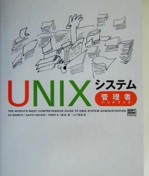 UNIXシステム管理者ハンドブック